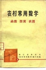 农村<em>常用</em>数学  2  函数  图算  识图