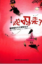 他妈来了  聪明<em>媳妇</em>巧斗婆婆36计