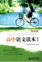 高中语文读本  1  新课标