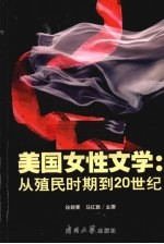 美国女性文学  从殖民时期到20世纪