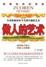 做人<em>的</em>艺术  告诉你如何从<em>平凡</em>到卓越<em>的</em>艺术