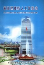 福田区<em>残<em>疾人</em></em>工作指南