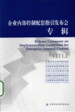 企业内部控制配套指引发布会专辑