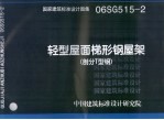 国家建筑标准<em>设计</em><em>图集</em> 轻型层面梯形钢屋架 部分T型钢 06SG515-<em>2</em>