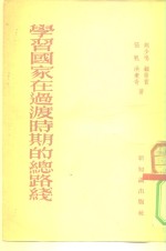 学习国家在过渡时期的总路线