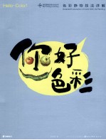 你好<em>色彩</em>  <em>色彩</em>静物技法详解