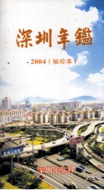 深圳年鉴  2004  <em>袖珍</em>本