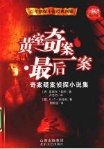 黄室<em>奇案</em>·最后一案  <em>奇案</em>疑案侦探小说集