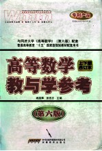教与学参考  高等数学  第6版  上下合订本