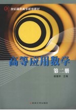高等应用数学  第2册