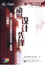 动漫设计先锋  首届《中国视协动画短片<em>学术</em>奖》精品集  珍藏版