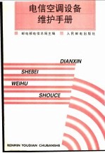 电信<em>空调</em>设备维护<em>手册</em>