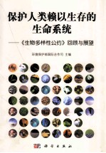 保护人类赖以生存的生命系统  《生物多样性公约》回顾与展望