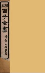 百子全书  16
