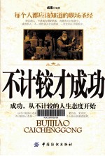 不计较才成功