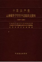 中国共产党山东省济宁市中区<em>组织</em>史资料  1927-1987