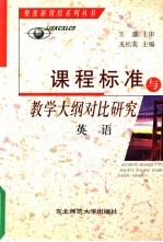 课程标准与教学大纲对比研究  英语