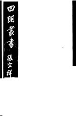 四明丛书  第<em>3</em>集  第66册