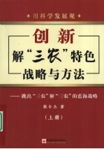 用科学发展观创新解“三农”特色战略与方法  上