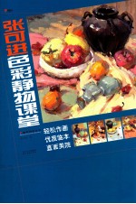 张可进<em>色彩</em>静物课堂  轻松作画优质临本直面美院
