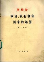家庭、私有制和国家的起源  第2分册