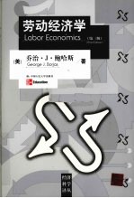 劳动经济学  第3版