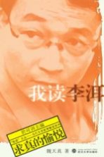 我读李洱  求真的愉悦