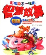 智慧故事  银版