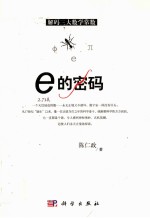 解码三大数学常数  e<em>的</em>密码