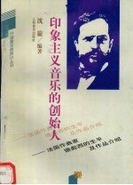 印象<em>主义</em>音乐的创始人  <em>法国</em>作曲家德彪西的生平及作品介绍