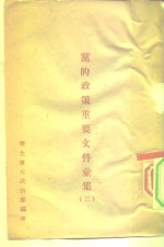 党的政策重要文件汇集  3