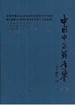 中国中医药年鉴  2006  <em>学术</em>卷
