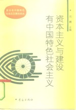 资本主义与建设有中国特色社会主义