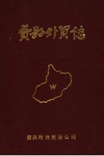 费县<em>外贸</em>志  1840-1986