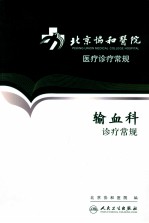 北京协和医院医疗诊疗<em>常规</em>  输血科诊疗<em>常规</em>