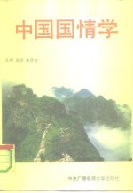 中国国情学