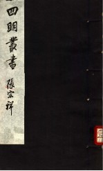 四明丛书  第4<em>集</em>  第<em>32</em>册