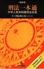 <em>刑法</em>一本通  中华人民共和国<em>刑法</em>总成  最新版
