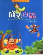 幼儿必读经典  成语百篇