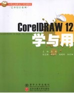 <em>CoreLDRAW</em> 12学与用