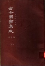 鼎文版<em>古今</em><em>图书</em><em>集成</em>  中国学术类编  经籍<em>典</em>  2  5