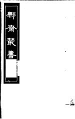 鄦齐丛书  第5册