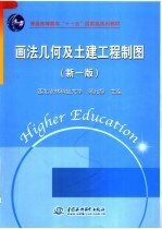 画法几何及土建工程制图  新1版