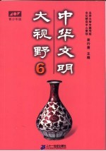 中华文明大视野：青<em>少年</em>读物  青<em>少年</em>版