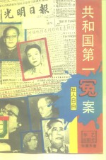 共和国第一冤案