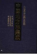 中国地方志集成  山东府县志辑  16