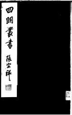 四明丛书  <em>第</em><em>1</em>集  <em>第</em>36<em>册</em>