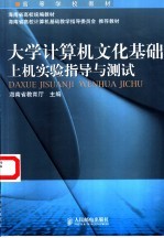 大学计算机文化<em>基础</em>上机实验指导与测试