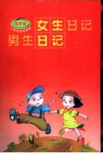 <em>女生</em>日记·男生日记  低年级