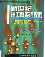 新世纪理工科英语<em>教程</em>  化学和化工  教师用书